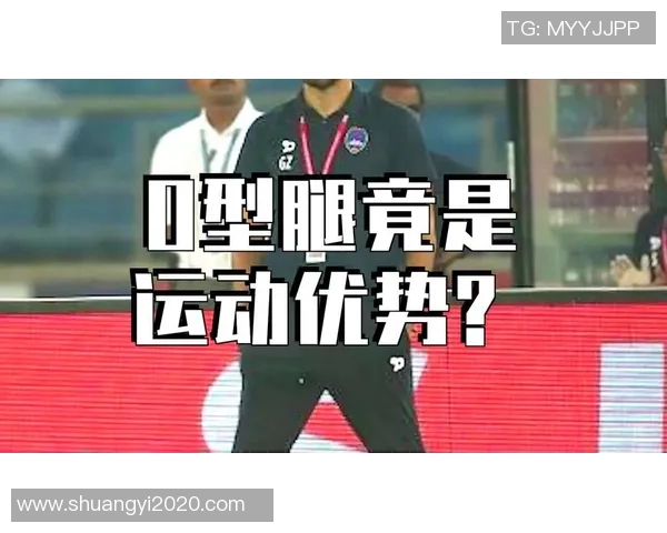 O型腿足球明星的运动生涯与健康挑战揭秘 O型腿足球明星的运动生涯与健康挑战揭秘