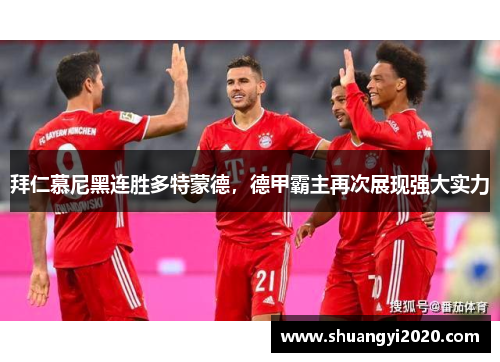 拜仁慕尼黑连胜多特蒙德，德甲霸主再次展现强大实力