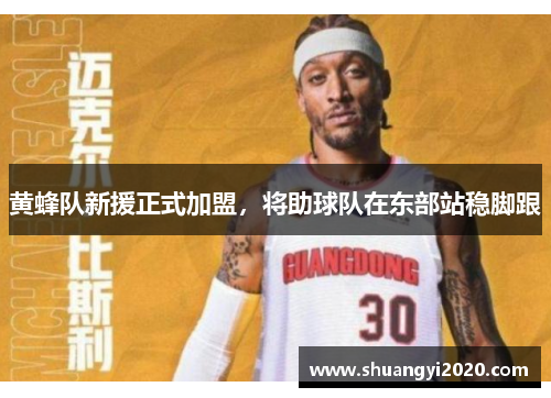 黄蜂队新援正式加盟，将助球队在东部站稳脚跟