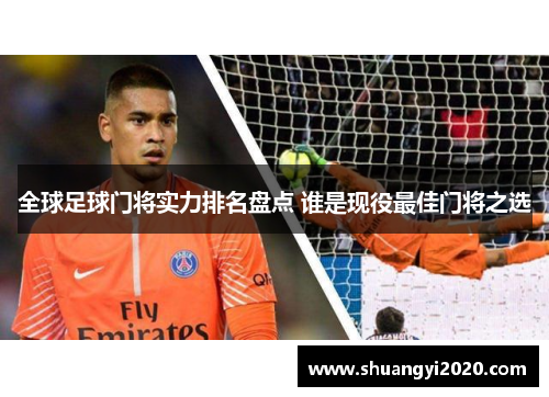 全球足球门将实力排名盘点 谁是现役最佳门将之选