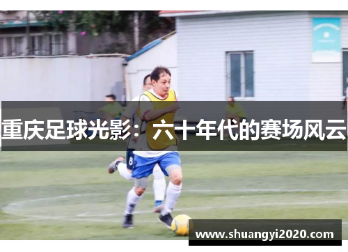 重庆足球光影：六十年代的赛场风云