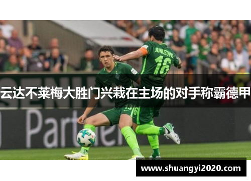 云达不莱梅大胜门兴栽在主场的对手称霸德甲