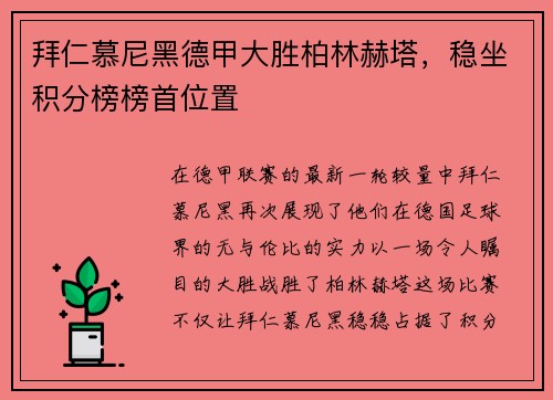拜仁慕尼黑德甲大胜柏林赫塔，稳坐积分榜榜首位置