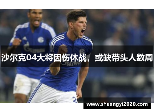 沙尔克04大将因伤休战，或缺带头人数周