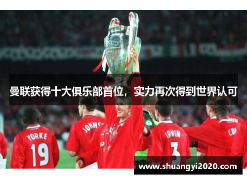 曼联获得十大俱乐部首位，实力再次得到世界认可