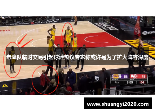 老鹰队临时交易引起球迷热议专家称或许是为了扩大阵容深度
