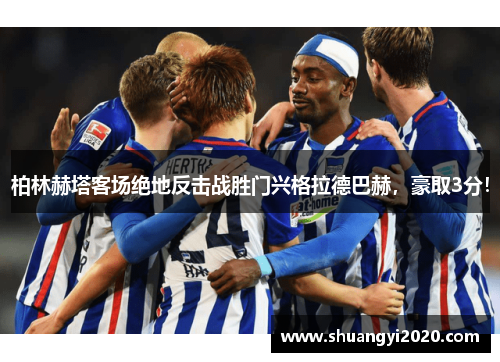 柏林赫塔客场绝地反击战胜门兴格拉德巴赫，豪取3分！