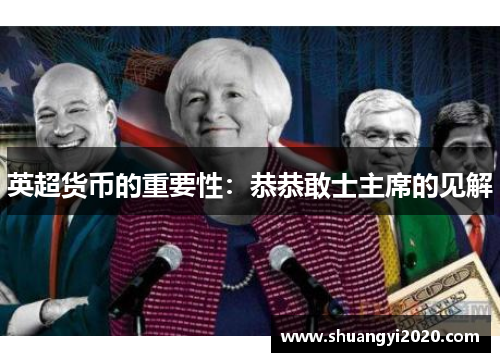英超货币的重要性：恭恭敢士主席的见解