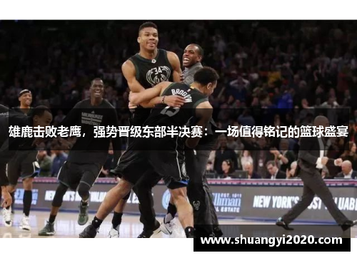 雄鹿击败老鹰，强势晋级东部半决赛：一场值得铭记的篮球盛宴