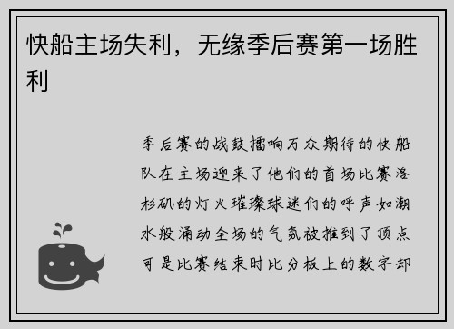 快船主场失利，无缘季后赛第一场胜利