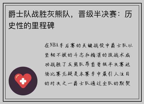 爵士队战胜灰熊队，晋级半决赛：历史性的里程碑