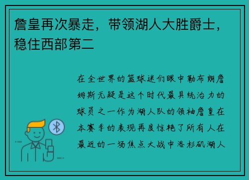 詹皇再次暴走,带领湖人大胜爵士,稳住西部第二