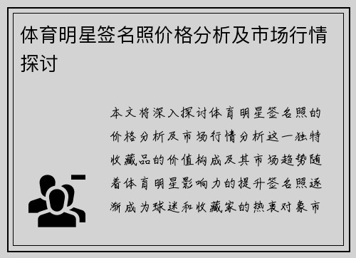 体育明星签名照价格分析及市场行情探讨