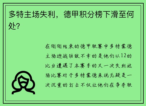 多特主场失利，德甲积分榜下滑至何处？