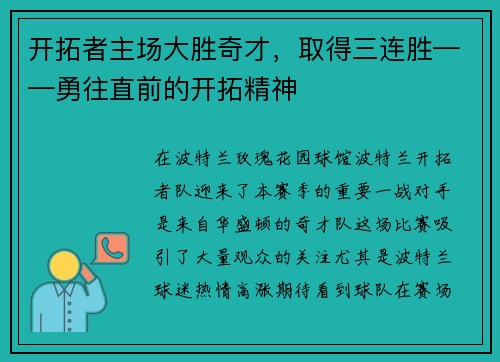 开拓者主场大胜奇才，取得三连胜——勇往直前的开拓精神