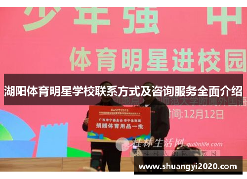湖阳体育明星学校联系方式及咨询服务全面介绍