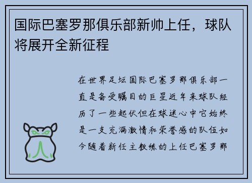 国际巴塞罗那俱乐部新帅上任，球队将展开全新征程