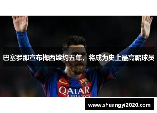 巴塞罗那宣布梅西续约五年，将成为史上最高薪球员