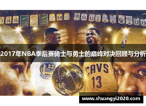 2017年NBA季后赛骑士与勇士的巅峰对决回顾与分析