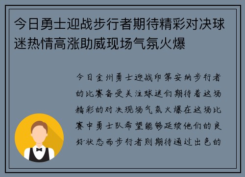 今日勇士迎战步行者期待精彩对决球迷热情高涨助威现场气氛火爆