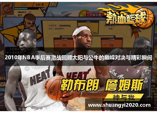 2010年NBA季后赛激战回顾太阳与公牛的巅峰对决与精彩瞬间