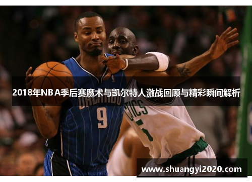 2018年NBA季后赛魔术与凯尔特人激战回顾与精彩瞬间解析
