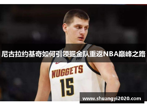 尼古拉约基奇如何引领掘金队重返NBA巅峰之路