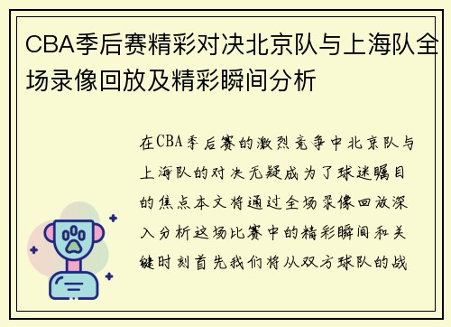 CBA季后赛精彩对决北京队与上海队全场录像回放及精彩瞬间分析
