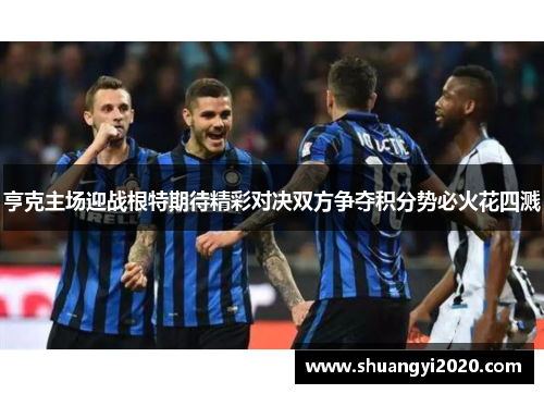亨克主场迎战根特期待精彩对决双方争夺积分势必火花四溅