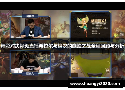 精彩对决视频直播希拉尔与棉农的巅峰之战全程回顾与分析
