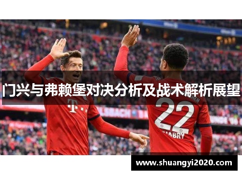 门兴与弗赖堡对决分析及战术解析展望