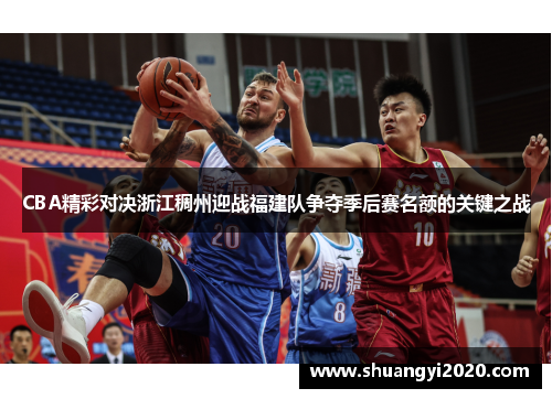 CBA精彩对决浙江稠州迎战福建队争夺季后赛名额的关键之战