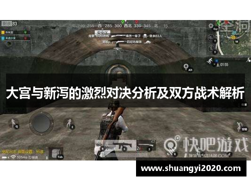 大宫与新泻的激烈对决分析及双方战术解析