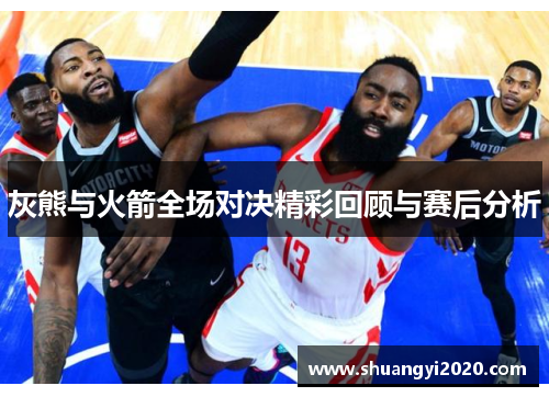 灰熊与火箭全场对决精彩回顾与赛后分析