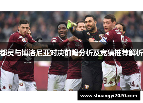 都灵与博洛尼亚对决前瞻分析及竞猜推荐解析
