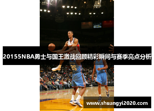 20155NBA勇士与国王激战回顾精彩瞬间与赛季亮点分析