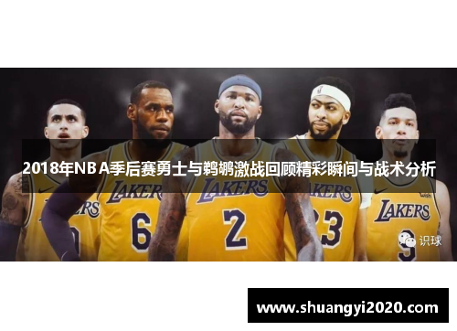 2018年NBA季后赛勇士与鹈鹕激战回顾精彩瞬间与战术分析