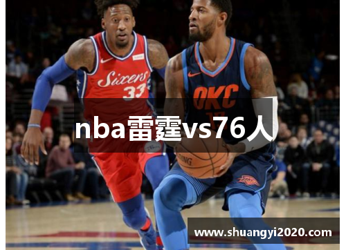nba雷霆vs76人