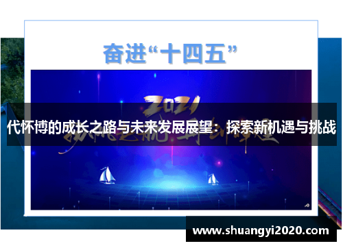 代怀博的成长之路与未来发展展望：探索新机遇与挑战