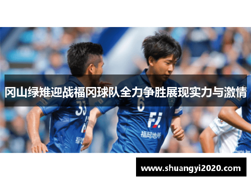 冈山绿雉迎战福冈球队全力争胜展现实力与激情