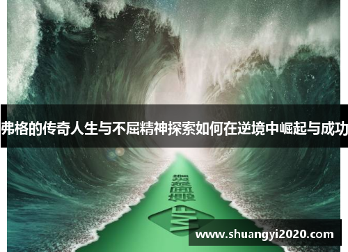 弗格的传奇人生与不屈精神探索如何在逆境中崛起与成功