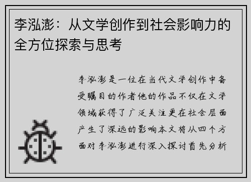 李泓澎：从文学创作到社会影响力的全方位探索与思考