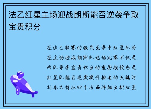 法乙红星主场迎战朗斯能否逆袭争取宝贵积分