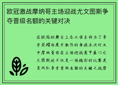 欧冠激战摩纳哥主场迎战尤文图斯争夺晋级名额的关键对决