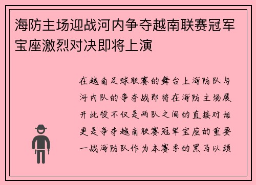 海防主场迎战河内争夺越南联赛冠军宝座激烈对决即将上演