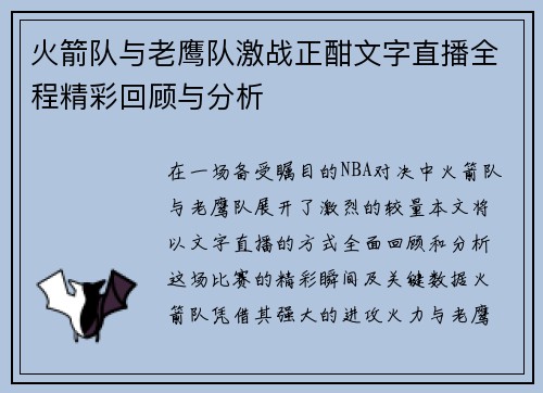 火箭队与老鹰队激战正酣文字直播全程精彩回顾与分析