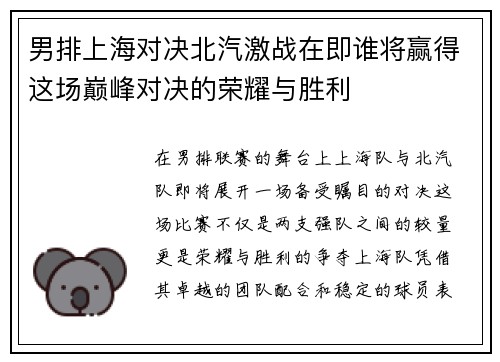 男排上海对决北汽激战在即谁将赢得这场巅峰对决的荣耀与胜利