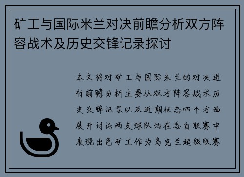 矿工与国际米兰对决前瞻分析双方阵容战术及历史交锋记录探讨