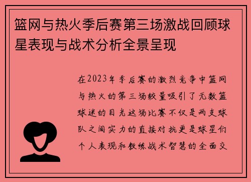 篮网与热火季后赛第三场激战回顾球星表现与战术分析全景呈现