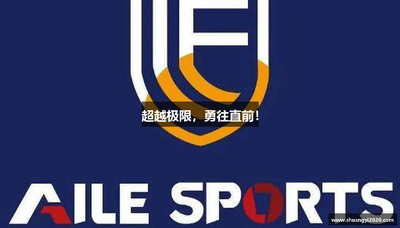 超越极限，勇往直前！